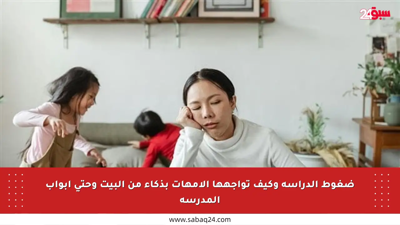 ضغوط الدراسة وكيف تواجهها الأمهات بذكاء من البيت وحتى أبواب المدرسة